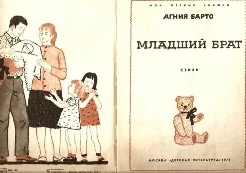 Книга моя младшая жена. Младший брат книга Агнии Барто. Стихи Агнии Барто младший брат. Младший брат Барто стихотворение.