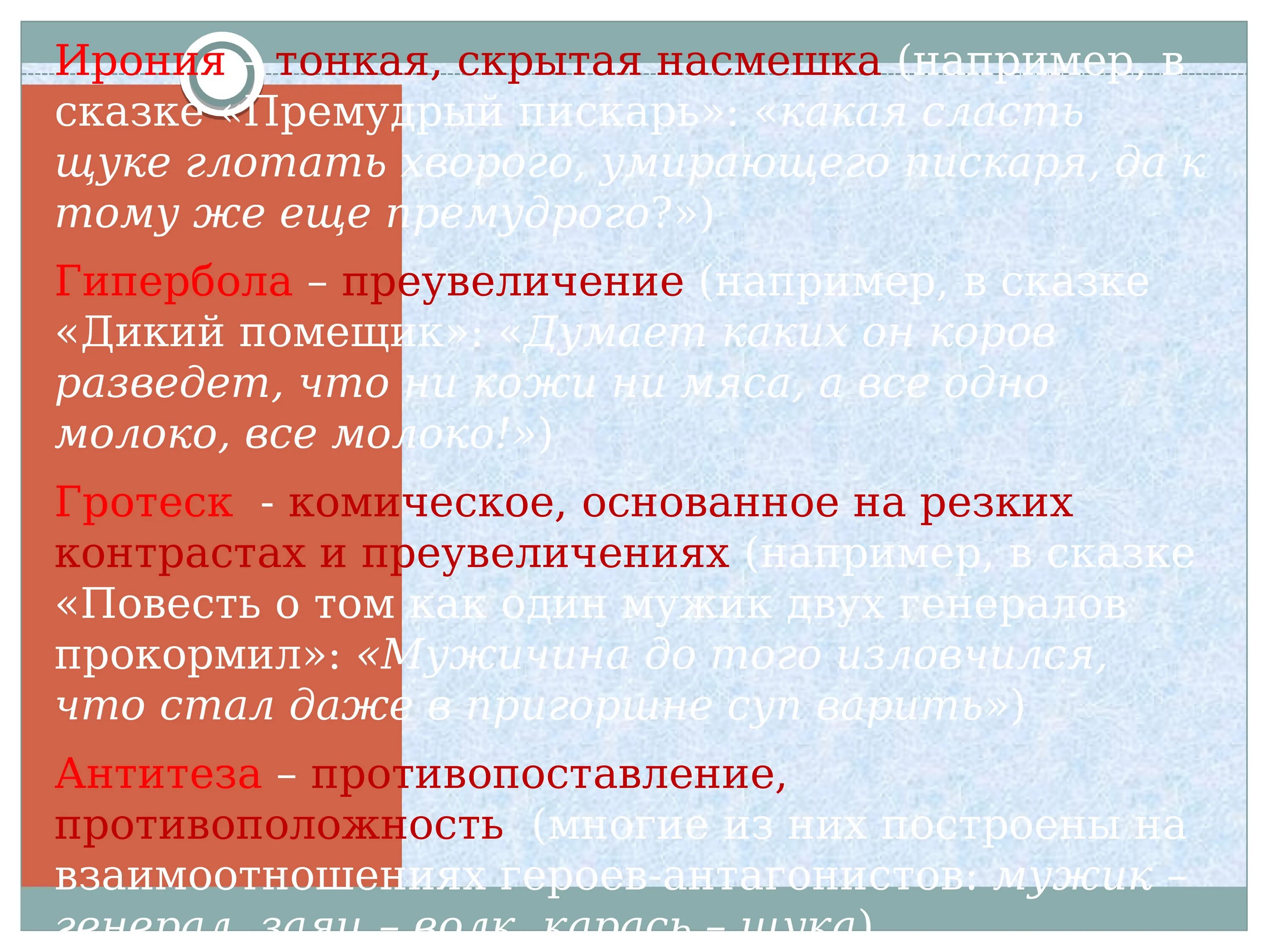 Вспомните определение гиперболы гротеска сравнения какие. Ирония в сказке дикий помещик. Сатирические приемы в сказке дикий помещик. Ирония в сказках. Приёмы сатиры в диком помещике.