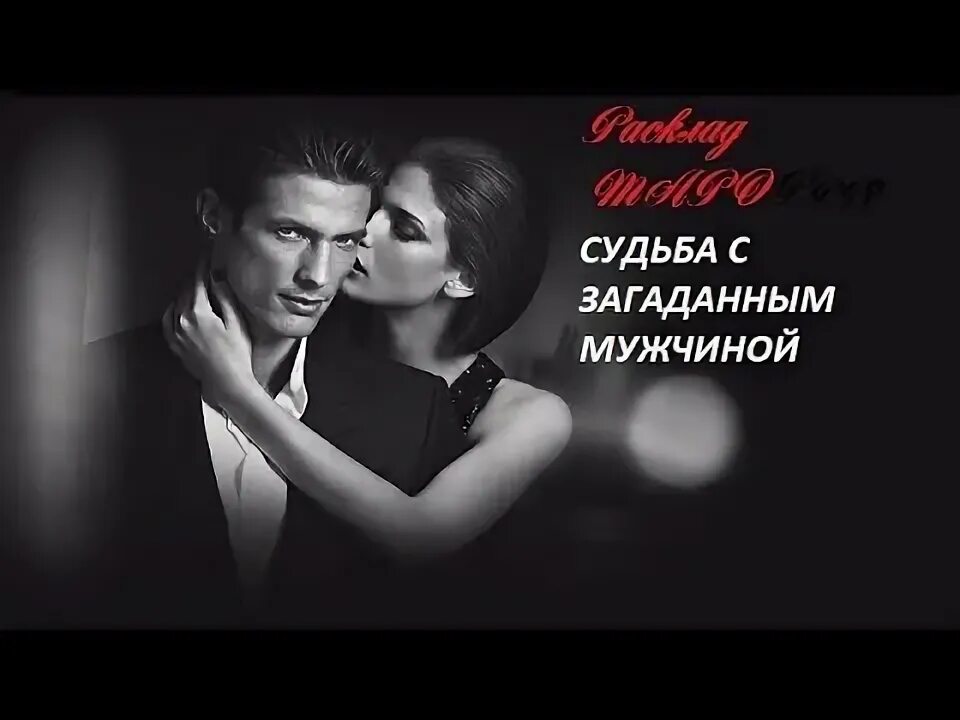 Я загадала мужчину