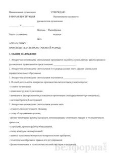 В рабочих инструкциях указывают