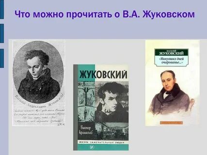 Жуковский направление