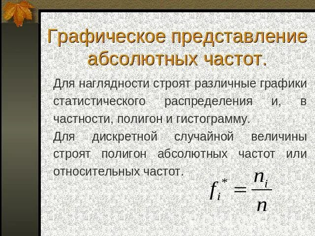 Абсолютная частота 216. Абсолютная и Относительная частота. Как найти абсолютную частоту. Как вычислить абсолютную частоту. Полигон абсолютных частот это.