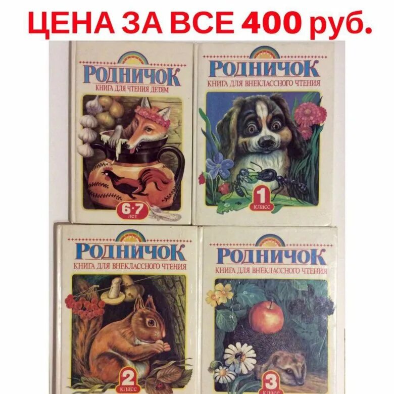 Книга Внеклассное чтение. Родничок для внеклассного чтения. Книга для чтения Родничок.