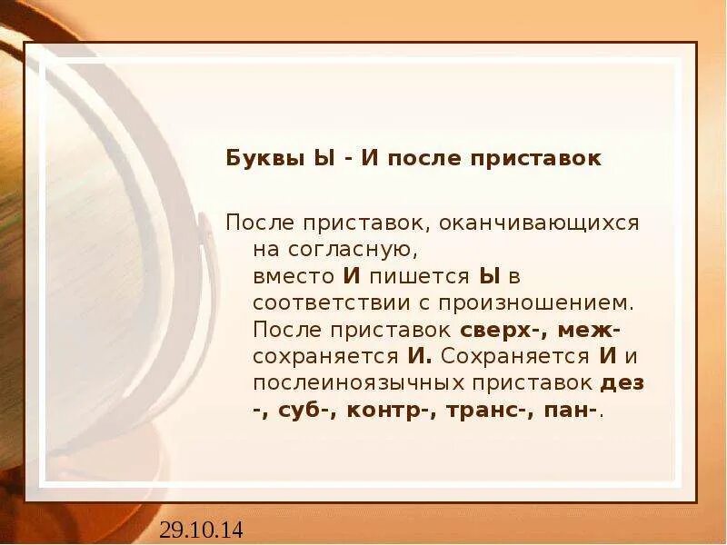 Буквы и ы после приставок оканчивающихся на согласную. Буква ы после приставок оканчивающихся на согласный. После приставки оканчивающейся на согласный. После русских приставок оканчивающихся на согласную пишется буква ы.