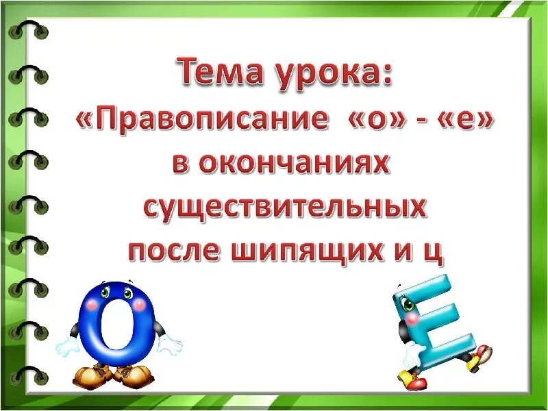 Ое ц. Окончание имен существительных после шипящих и ц. О-Ё после шипящих и ц в окончаниях существительных. Оё после шипящих и ц в окончаниях существительных. Правописание о/ё после шипящих и ц в окончаниях имен существительных.