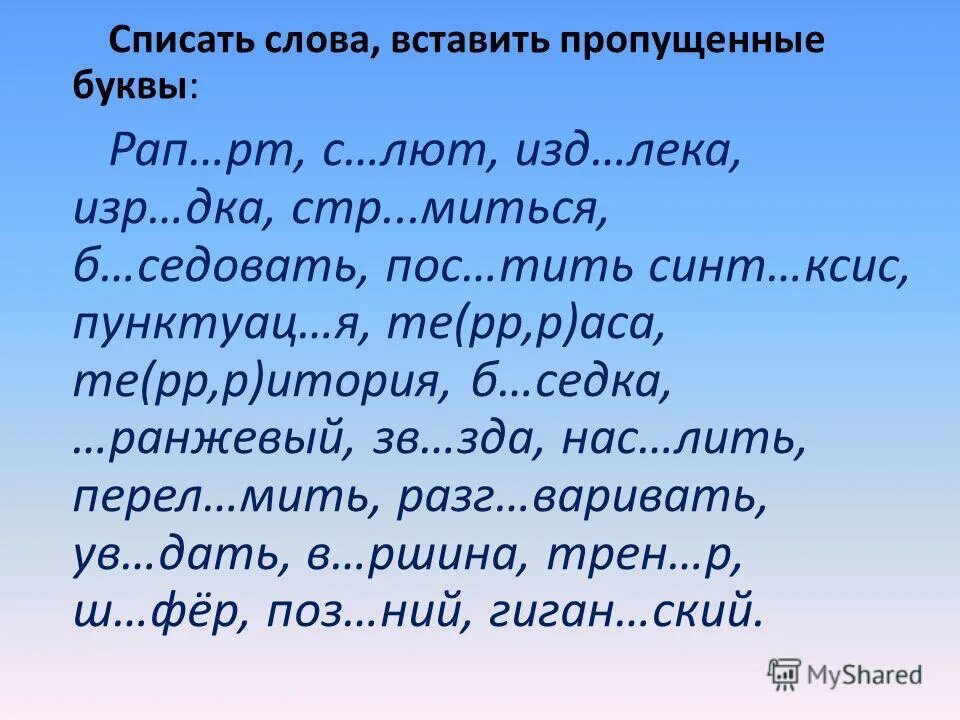 Списать текст вставить буквы 2 класс. Вставь пропущенные буквы 2 класс. Русский язык 4 класс списывание текста с пропущенными буквами. Списать текст вставить буквы 2 класс. Текст для списывания с пропущенными буквами.