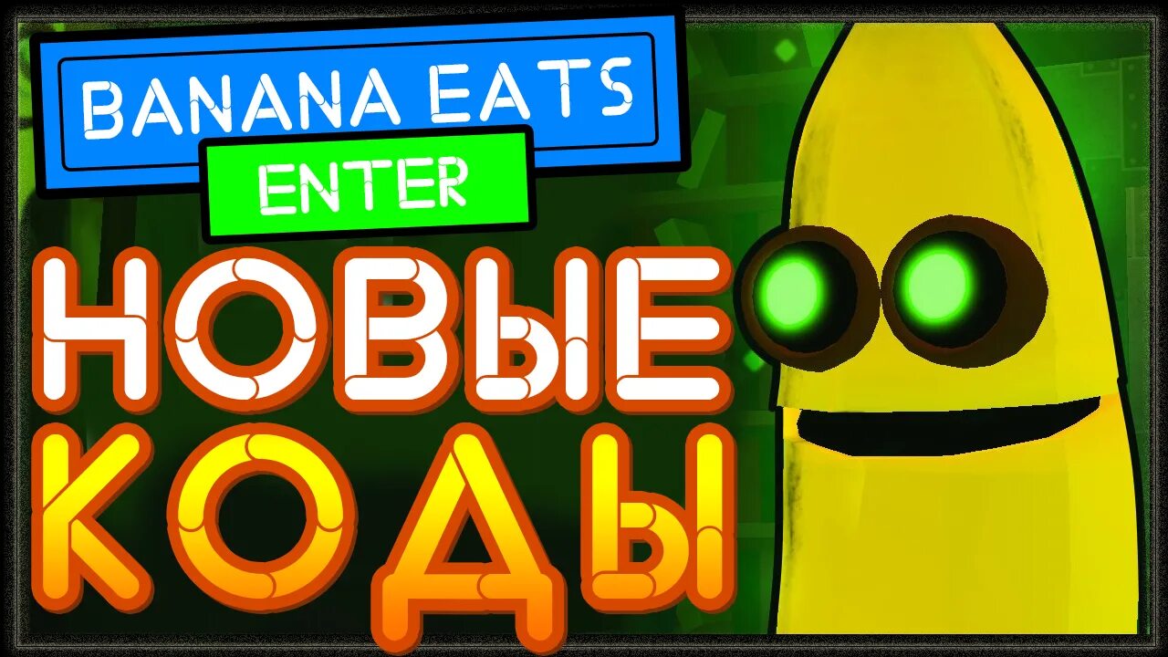 Banana codes. Banana eats коды. коды в banana eats роблокс. роблокс banana eats. банан ест роблокс коды.