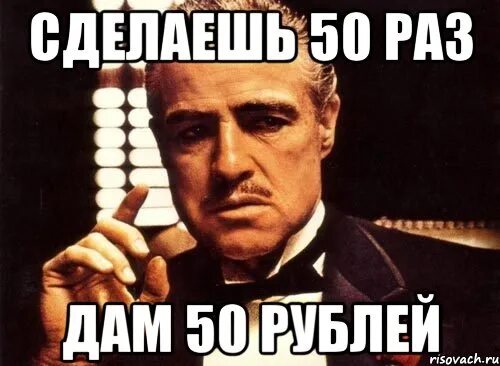 Сделай пятьдесят. Пятьдесят рублей Мем. Пятнадцать рублей Мем. 50 Рублей мэм. Дай 100 рублей Мем.
