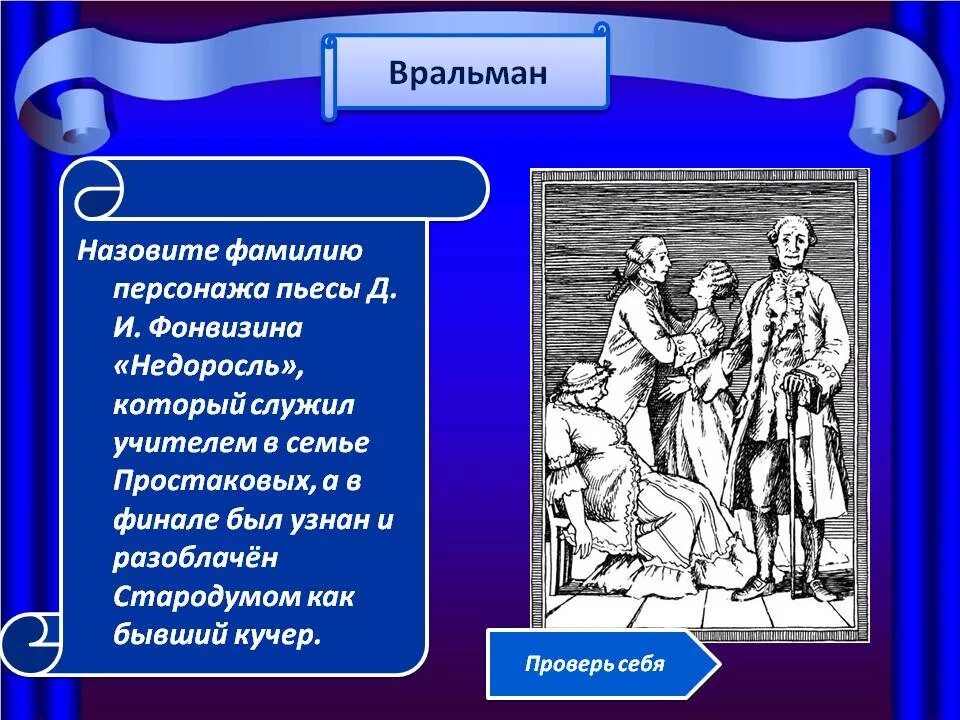 Герои произведения. Вральман характеристика Недоросль. Недоросль семья Простаковых. Недоросль герои. Афоризмы из комедии Недоросль.