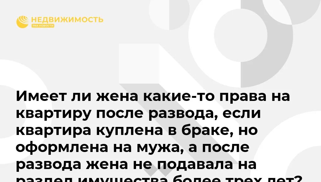 Бывшие жены возвращаются после развода. Купить квартиру в браке. Как разделить квартиру, купленную в браке.