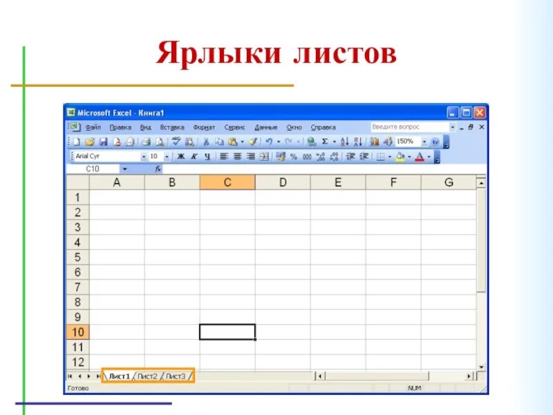 Ярлык листа. Ярлычки рабочих листов в эксель. Ярлык листа в excel это. Ярлык рабочего листа в экселе. Рабочий лист MS excel это.