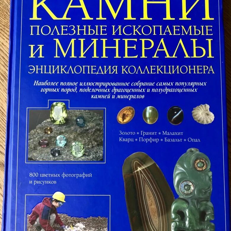 Книги о камнях и минералах. Книга минералы. Книга на камне. Драгоценные камни и лечебные минералы джаспер стоун. Драгоценные полудрагоценные и поделочные камни.