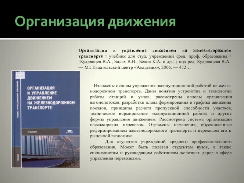 Студ учреждений сред проф образования. Учебник организация движения на ЖД транспорте. Форма управления движением. Организация движения на Железнодорожном транспорте учебник. Управление движением на Железнодорожном транспорте.