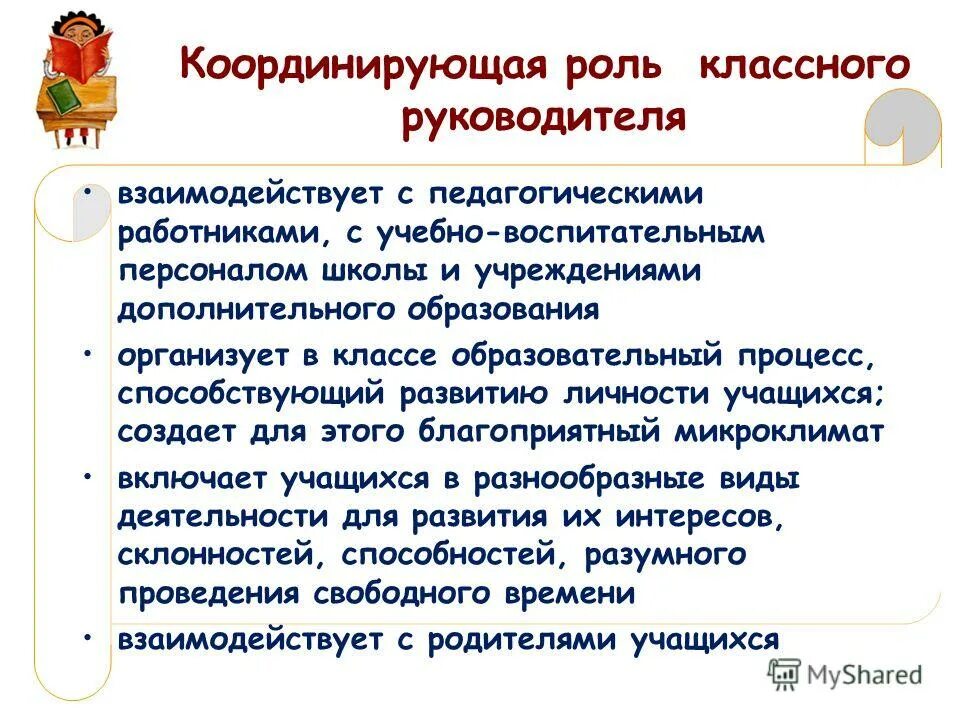 Организационно координирующая функция классного руководителя. Важнейшие функции классного руководителя. Роль классногонуководителя. Организационно координирующая деятельность классного руководителя. Координирующая функция классного руководителя.