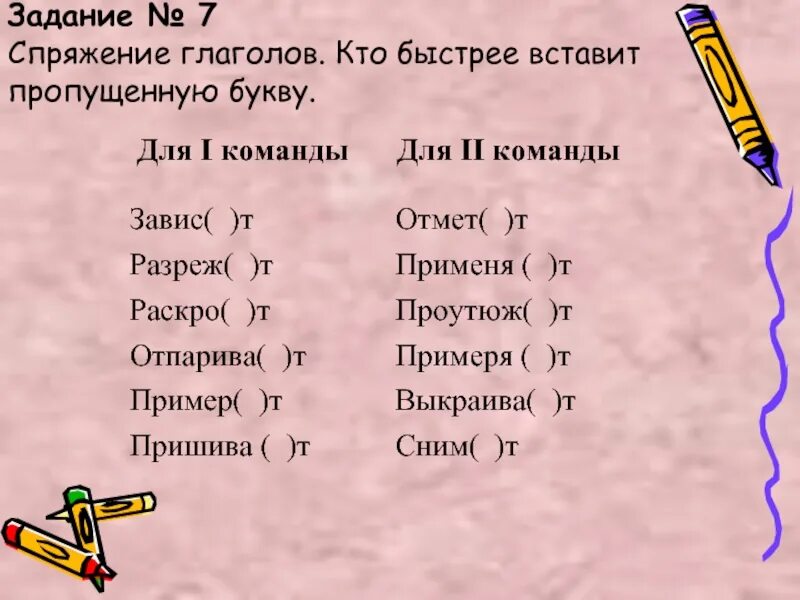 Вставьте пропущенные буквы определите спряжение глаголов. Спряжение глаголов задания. задания на спряжения. глагол задания. спряжение глаголов упражнения с ответами.