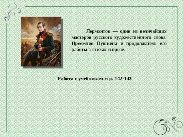 Слова из слова лермонтов ответы. Про Лермонтова 3 класс. Подготовка сообщения на основе статьи м.ю.Лермонтова.. Статья о Лермонтове.