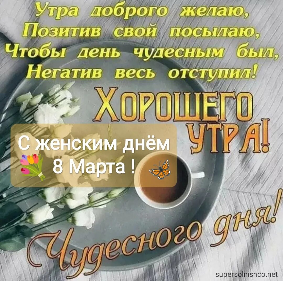 Утро 8 апреля. Доброе мартовское утро открытки.