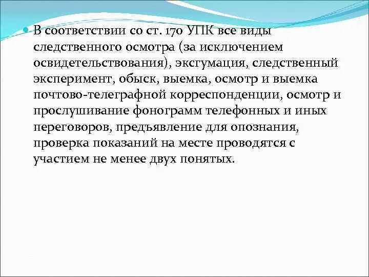 Ст 170 упк. Виды следственного осмотра упк. ст 170 упк понятые. осмотр почтово-телеграфной корреспонденции криминалистика.