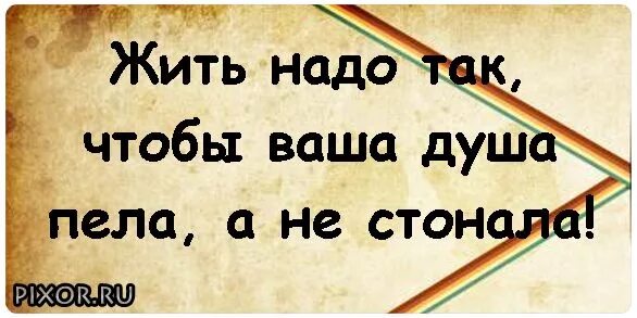 Жить надо прожить. Надо жить. Жить надо так чтобы. Жизнь нужно жить. Жить надо жить.