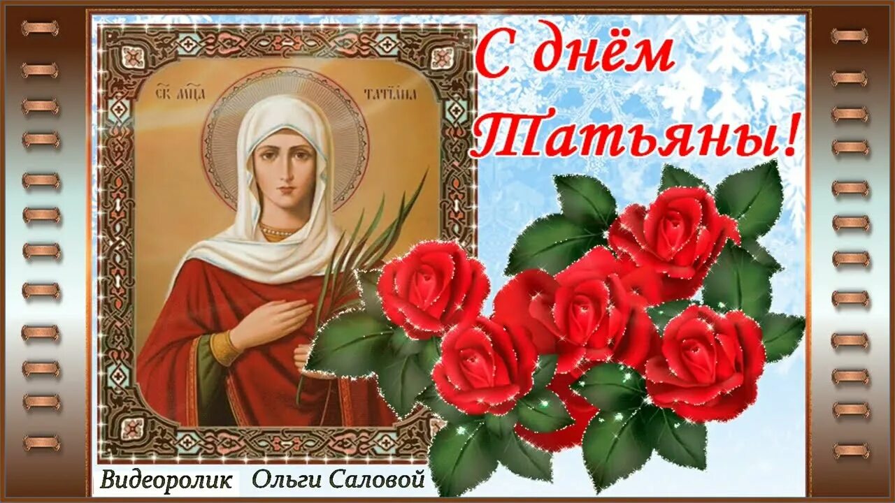 Поздравления с днем татьяны открытки ватсап. С днем татьяны. татьянин день поздравление. с днем святой татьяны поздравления. открытки с днем татьяны 25 января.