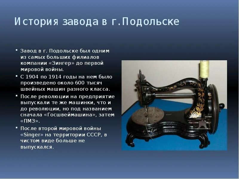 Подольский завод швейных машинок. История создания швейной машины. Эмблема Подольского завода швейных машин. Сообщение о швейной машинке 5 класс.