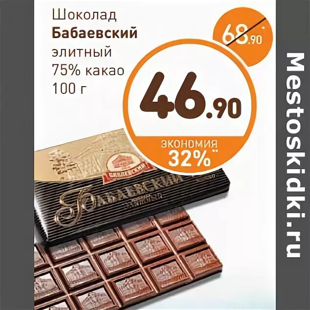 Купить шоколад по акции. Бабаевский шоколад элитный 75 какао. Шоколад Бабаевский Горький Дикси. Дикси шоколад. Шоколад в Дикси Горький.