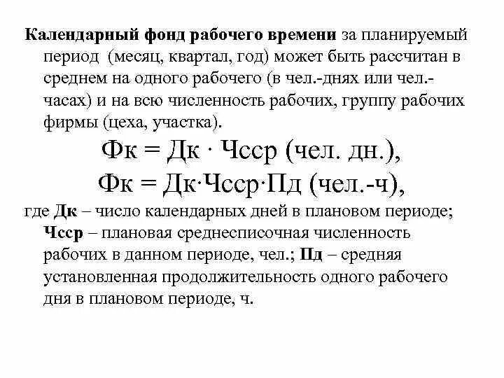 Виды фондов рабочего времени. Календарный фонд рабочего времени рассчитывается и измеряется в. Фонд рабочего времени формула. Как определить календарный фонд рабочего времени. Как посчитать календарный фонд рабочего времени.