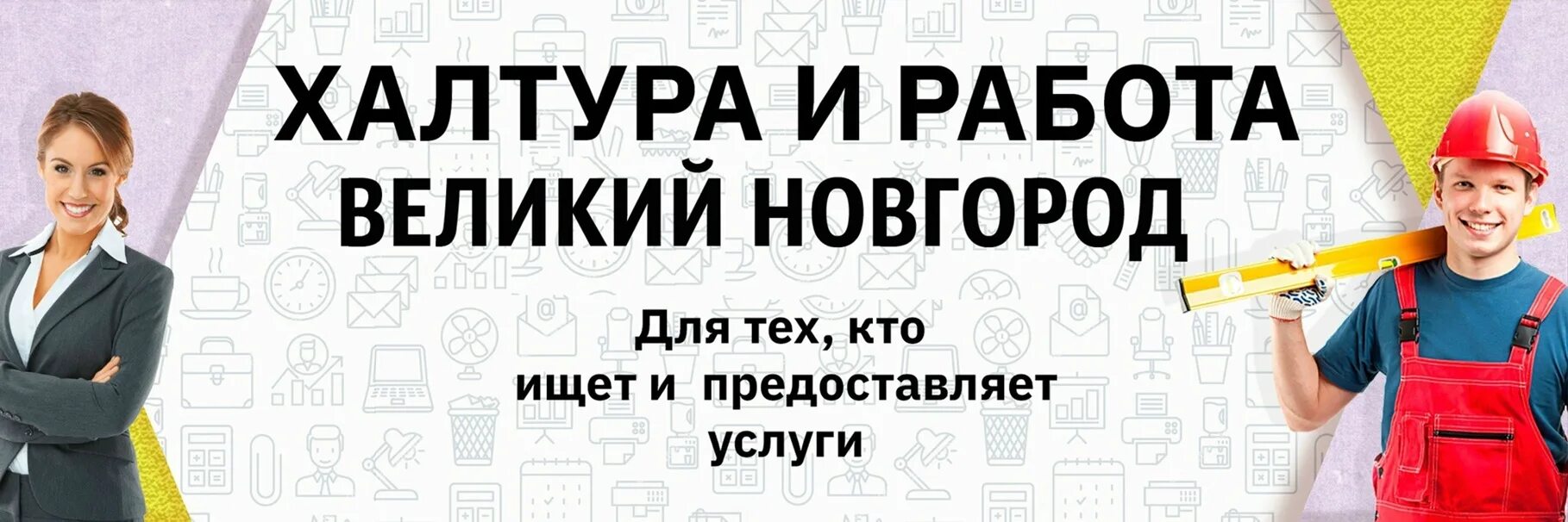 Работа великий новгород категория в. Халтура. Санкт Петербург халтура. Халтура подработка. Услуги халтура.