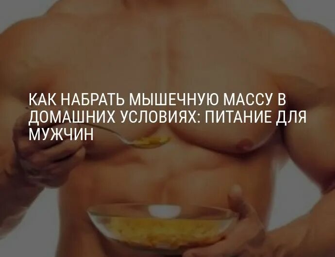 Как быстро набрать много. Набрать мышечную массу. Как набрать мышечную массу. Как набрать мышечную массу в домашних условиях. Набрать вес мужчине.