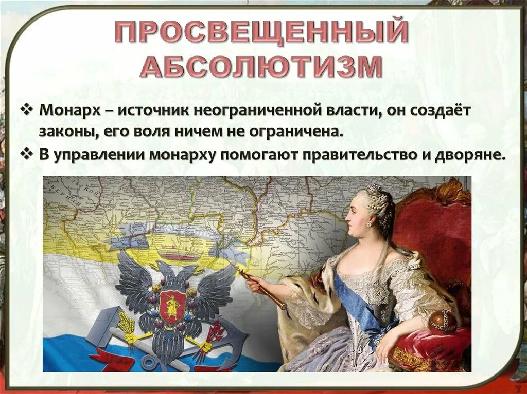 Урок просвещенный абсолютизм его особенности в россии. Просвещённый абсолютизм Екатерины 2. Внутренняя политика Екатерины второй просвещенный абсолютизм.