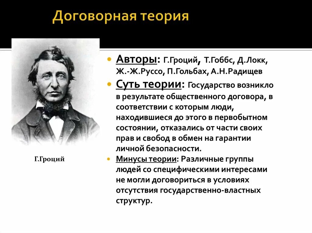 Большой и состоит в основном. Договорная теория происхождения госва. Договорная теория происхождения государства. Договорная теория ТГП. Договорная теория происхождения государства основные положения.