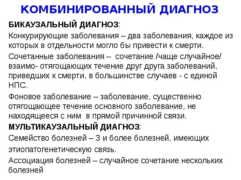 Диагноз основного заболевания. Конкурирующий диагноз. конкурирующие заболевания примеры. сочетанное основное заболевание.