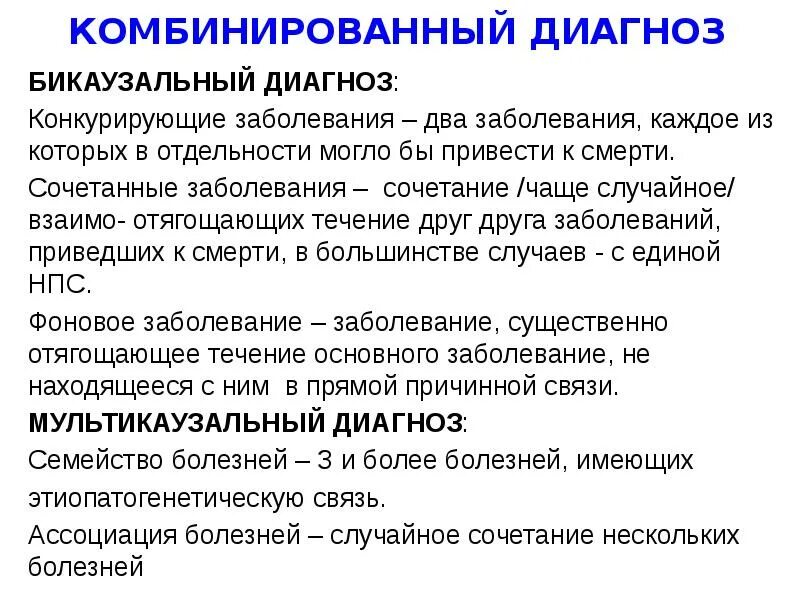 Основное заболевание пример. Конкурирующий диагноз. Комбинированный диагноз. Основное и сочетанное заболевание. Комбинированный диагноз примеры.