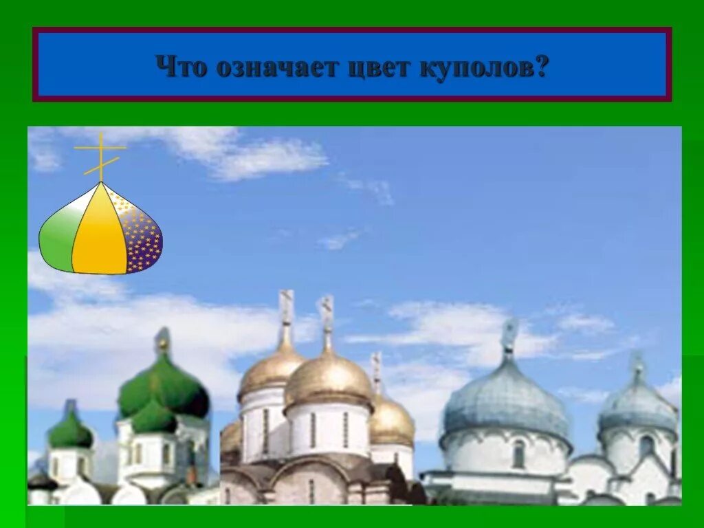 Яйцевидный купол храма византия. Шлемовидная форма купола храма. Черный купол что значит. Черный купол что значит. Формы куполов православных храмов.