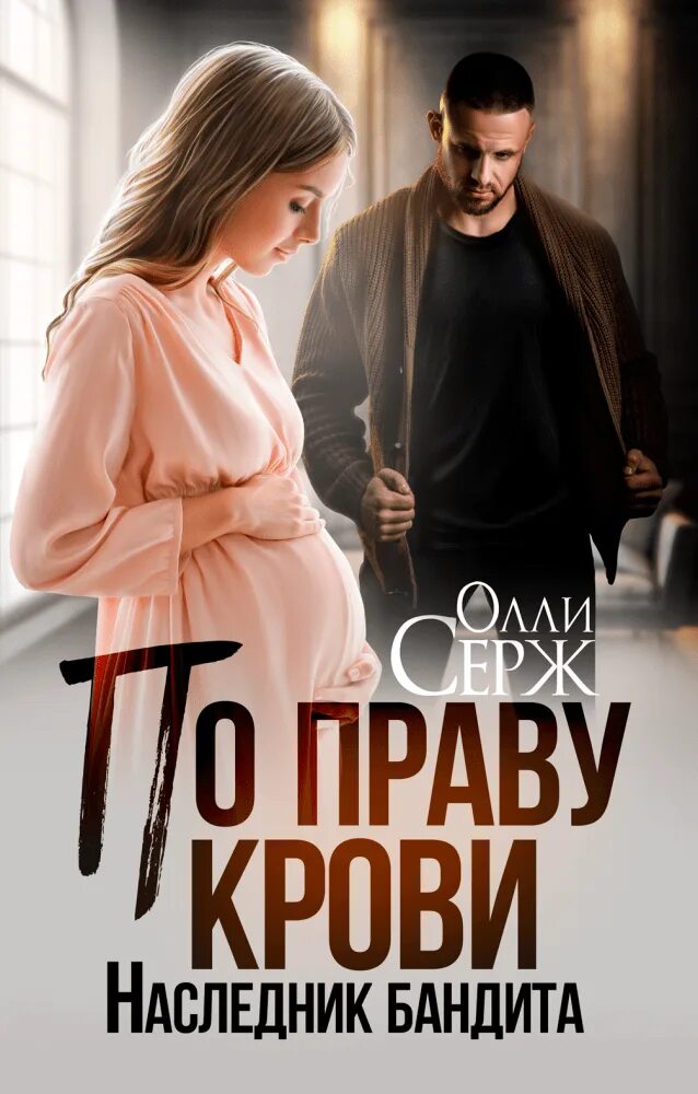 Серж наследник для бывшего. Наследник для бандита. книга наследник для бандита.