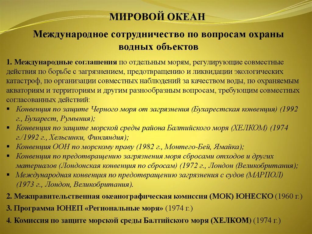 Конвенция по предотвращению загрязнения моря сбросами отходов. Международная конвенция по предотвращению загрязнения с судов. Основные положения конвенции по предотвращению загрязнения моря. Конвенция о защите черного моря от загрязнения. Предмет конвенции