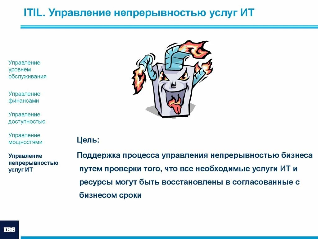 Управление непрерывностью. Процесс управления непрерывностью ИТ-сервисов. Управление непрерывностью ITIL. Непрерывность ИТ услуг. Процесс управления непрерывностью предоставления ИТ-сервисов.