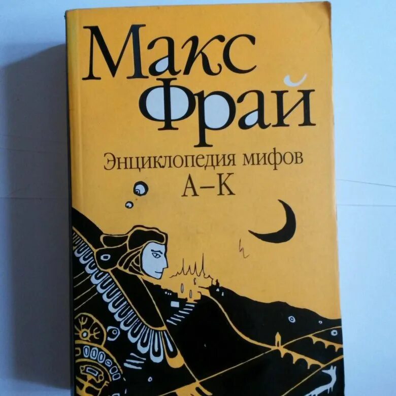 Энциклопедия. Мифы. Макс фрай энциклопедия мифов к-я. Мака ырай энциклопедия мифов. Мака ырай энциклопедия мифов.