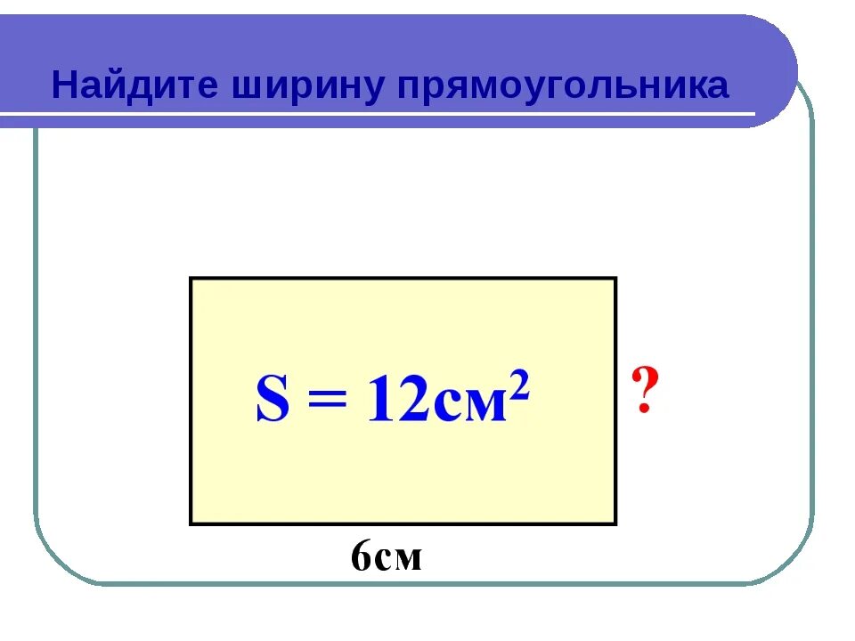 Ширина прямоугольника 3 класс. Как найти ширину прямоугольника. Как узнать ширину прямоугольника. КСК найии ширину прямоугольник. Нахождение длины прямоугольника.