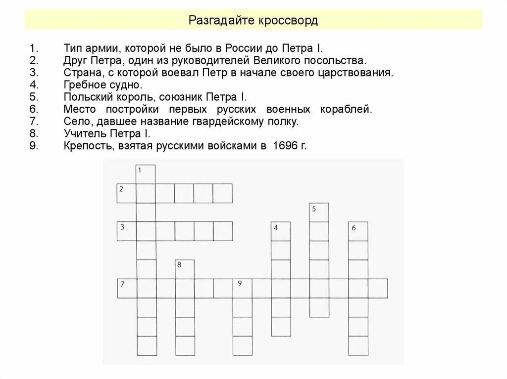 Кроссворд по теме россия 8 класс. Кроссворд по истории России 8 класс правление Петра 1. Кроссворд по истории начало правления Петра 1. Кроссворд по Петра 1 с ответами 4 класс.