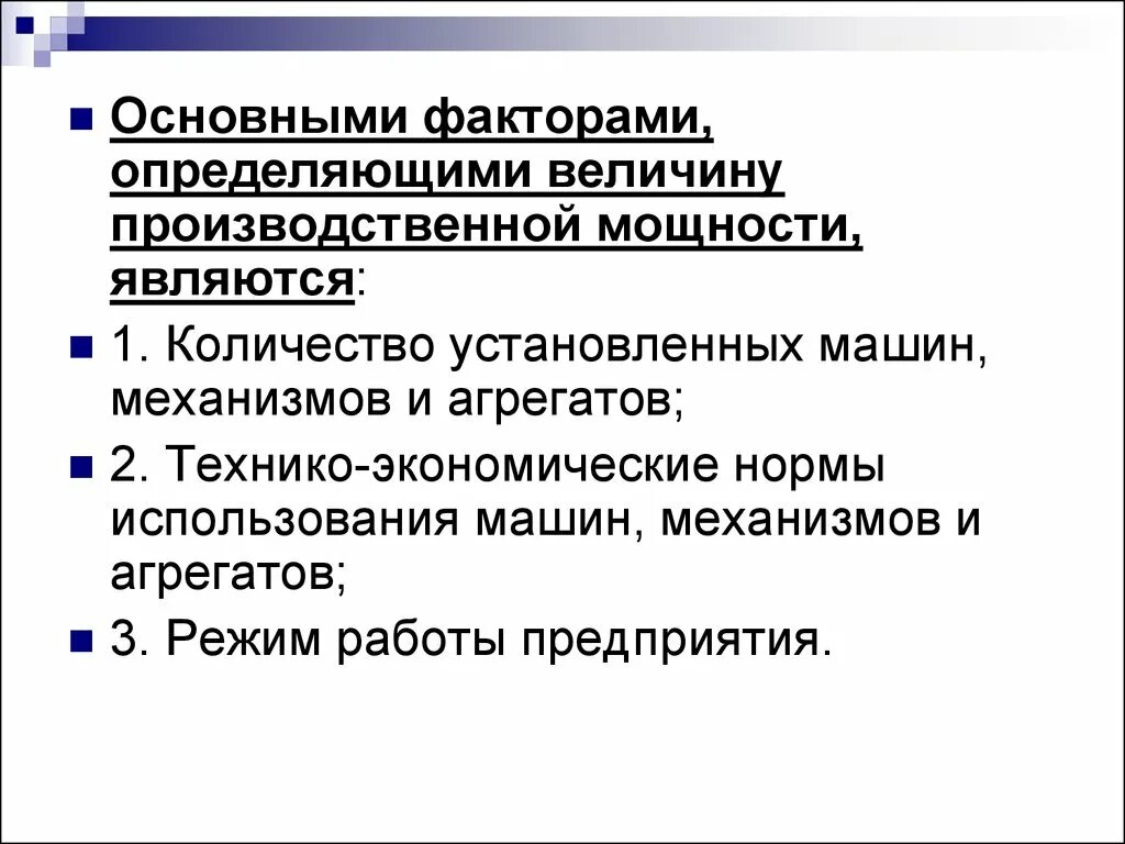 Повышение производственной мощности. Основные факторы производственной мощности предприятия. Какие факторы определяют производственную мощность. Факторы определяющие производственную мощность предприятия. Основные факторы определяющие производственную мощность.