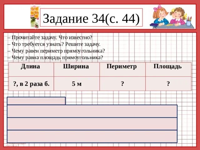 Периметр прямоугольника задачи 3 класс