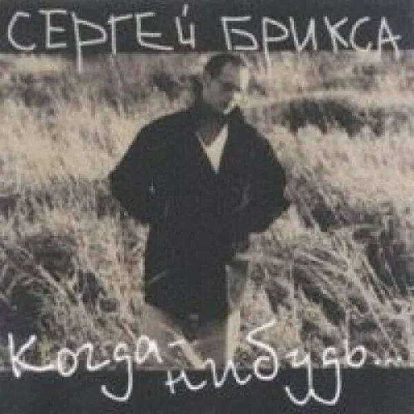 Слушать когда нибудь мы