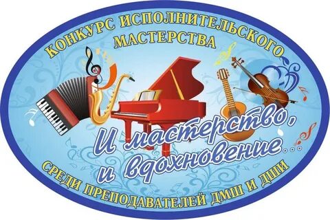Конкурс дши