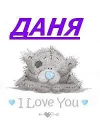 Д данечка что ты делаешь