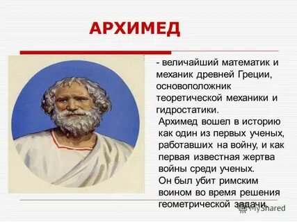 Архимед математик