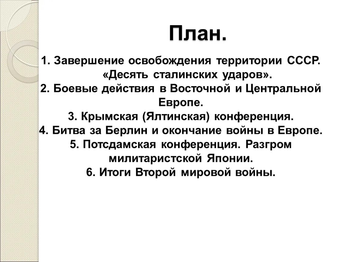 10 сталинских ударов вов. 10 Сталинских ударов 1944 таблица. Десять сталинских ударов Великой Отечественной войны. 10 Сталинских ударов командующие. Завершение освобождения территории СССР десять сталинских ударов.