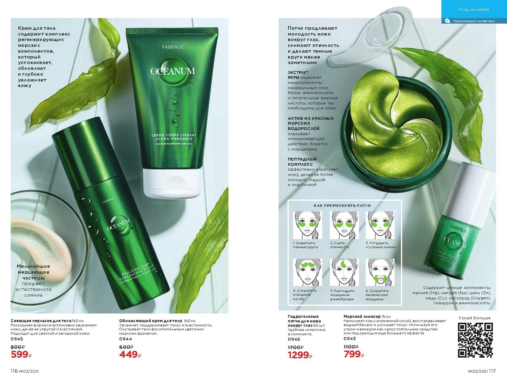 Фаберлик патчи под глаза. Гидрогелевые патчи фаберлик oceanum. Гидрогелевые патчи для кожи вокруг глаз oceanum фаберлик. Гидрогелевые патчи фаберлик. Патчи для глаз фаберлик отзывы.