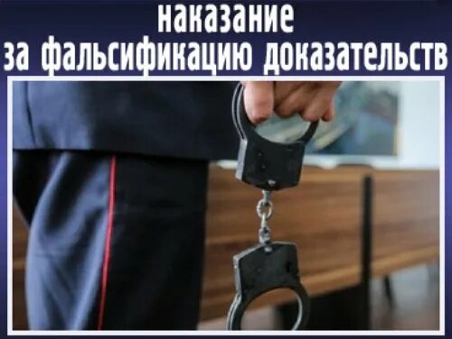 Фальсификация уголовного дела. Уголовная ответственность за фальсификацию. Фальсификация документов в суде ответственность. Подлог доказательств УК