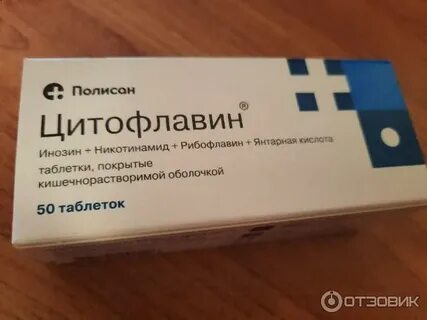 Цитофлавин принять днем